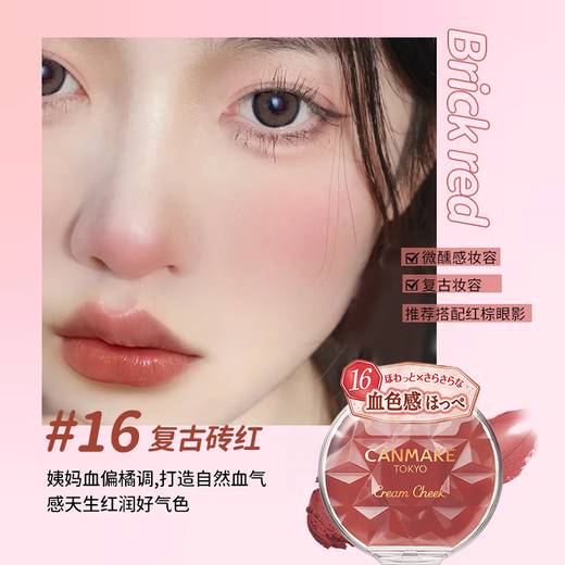 CANMAKE Dream Rouge Cream 16 Retro Brick Red Blush Highlight Multi-purpose Cream Natural Japanese Makeup