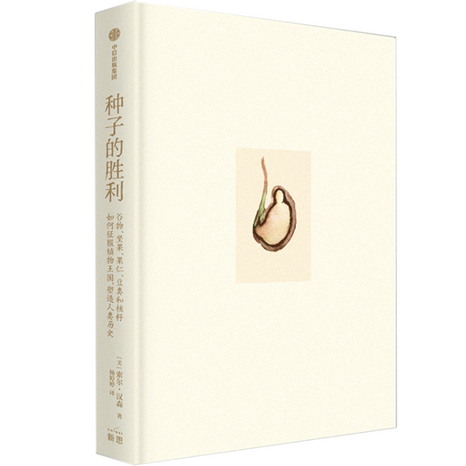 The victory of Xinhua Seed by Thor Hansen The winner of the American Natural Literature Prize John Burroughs Award In-depth search for the little-known natural and cultural history of seeds CITIC Publishing House Books Genuine SN4866SN9681
