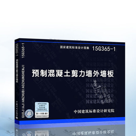 
15G365-1 Precast concrete shear wall exterior wall panel National architectural design standard drawings T_CECS_1389-2023_Composite keyway connection assembly