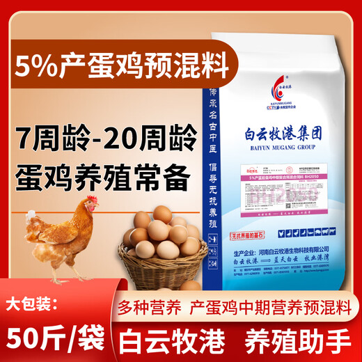 Baiyun Mugang 5% layer hen premix peak egg production period chicken feed layer hen laying period chicken feed backup chicken egg laying period 1 bag BH2050 (applicable stage 7-20 weeks old)