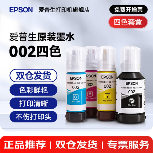 爱普生（EPSON）原装002墨水L4269 L4151 L4153 L4156 L4158 L6268 6279打印机 002BK/C/M/Y        【四色套盒】
