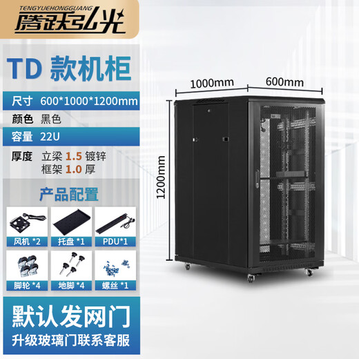 Tengyue Hongguang TD.6022 22u network cabinet 1.2 meters high thickened server cabinet power amplifier weak current UPS switching cabinet