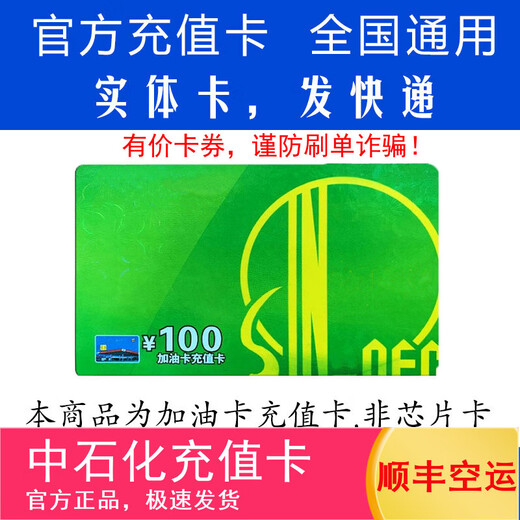 Fuel Card Service Physical Card Sinopec Recharge Card Fuel Card Recharge Card Recharge Card Sinopec Refuel Card Recharge Card 100 (not including tickets)