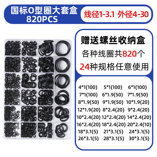 Hua Meng rubber seal O-ring O-shaped rubber ring nitrile oil seal seal gasket complete waterproof and high temperature resistant repair national standard O-ring large set box 820 pieces (24 grids suitable