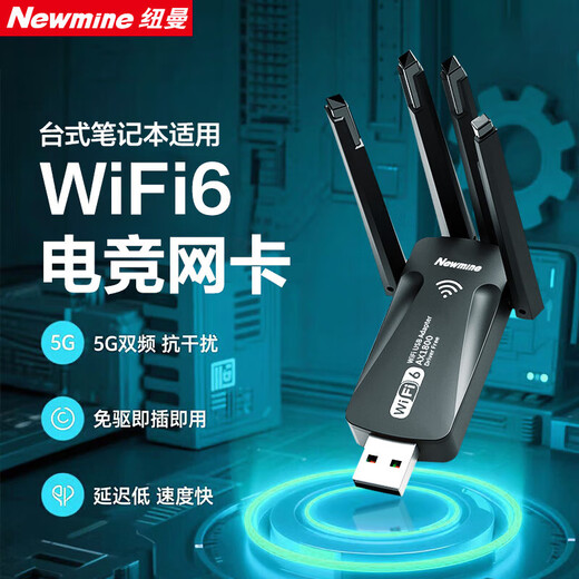 纽曼（Newmine）WIFI6无线网卡四天线 5G双频1800M千兆电竞无线网卡 USB接口笔记本台式机电脑无线接收器发射器 WiFi6【1800M双频】加强四天线