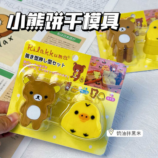 Sanqihu ancient flavor Rilakkuma biscuit dry baking mold cute cartoon bread mold kitchen children Rilakkuma set of three biscuit dry molds