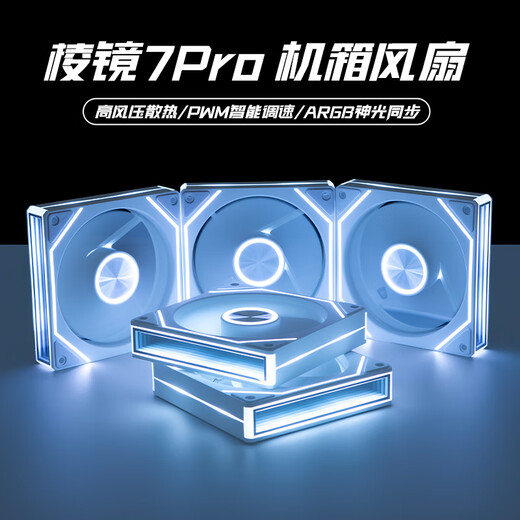 SilentEdge Prism 7pro chassis fan 6pro ultra-quiet 12cm cooling desktop computer sea view room divine light synchronization PWM temperature control speed regulation 5v3 needle light adjustment ARGB Prism 7pro white reverse blade (air inlet)