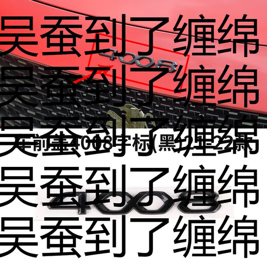Yusenyi Dongfeng Peugeot 4008 car logo logo front cover lion logo GT rear rear English pinyin number logo 360THP car front cover 4008 character logo black 2122 model