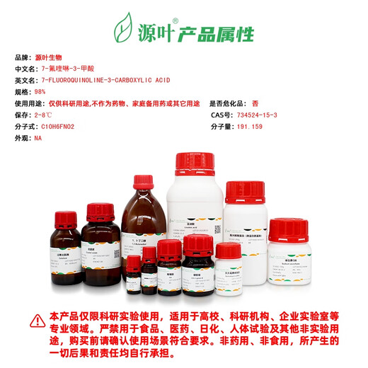 源叶 阿拉丁 aladdin 7-氟喹啉-3-甲酸 实验室化学试剂 Y15864-100mg