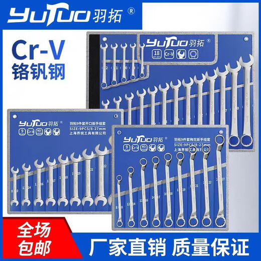 林下春雪羽拓扳手工具套装开口梅花两用扳手组合小呆板子机修汽修家用 15909 羽拓 梅花扳手9件套