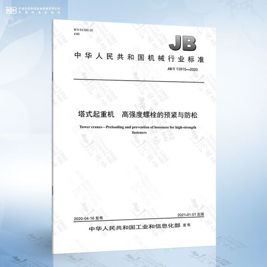 GB 5144-2006 Safety regulations for tower cranes Yueningxi Books JB/T 13915-2020 Tower cranes Height 17