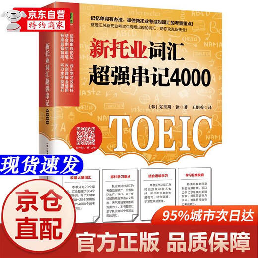 Echte Bücher – direkte Lieferung von Peking zum Lager, Lieferung am nächsten Tag. Neues TOEIC-Vokabular mit 4000 leistungsstarken Zeichenfolgen. Eine Zusammenfassung häufig verwendeter TOEIC-Vokabular, um die Gelegenheit zu nutzen, den Test zu absolvieren! Jiangsu Phoenix Science and Technology Press