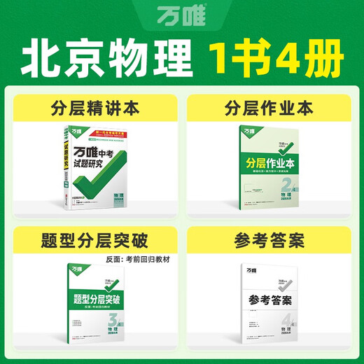 【北京专版】2026万唯试题研究总复习北京物理地区专版 万唯中考