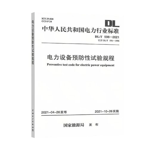 
Power Equipment Specification 3 This set of GB 50150-2016 Electrical Equipment Installation Engineering Electrical Equipment Handover Test DL/T596-2021 Power Equipment Preventive Test Procedures DL/T 1476-2023 Power Safety Tools and Equipment Preventive Test Procedures China Electric Power Publishing House