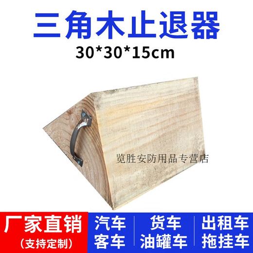 BIES large trucks use triangular wood anti-slip backstop car position anti-slip stopper parking wheel positioning pad car blocker 3 30*30*15cm suitable for medium and large trucks