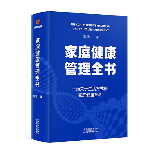 家庭健康管理全书 冯雪新作 一场关于生活方式的家庭健康革命让家人少生病更安心生活方式医学专家冯雪重磅新作  发书评赢免单
