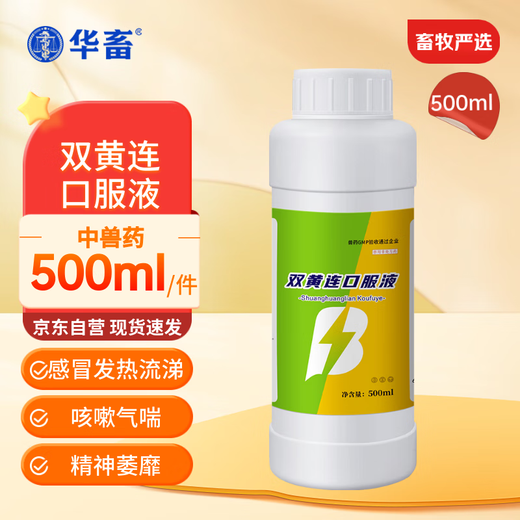 Huazhu Veterinary Medicine Shuanghuanglian Oral Liquid Veterinary Shuanghuanglian Chicken, Duck, Goose, Pig, Cattle and Sheep Cold Respiratory Antiviral 1 Bottle