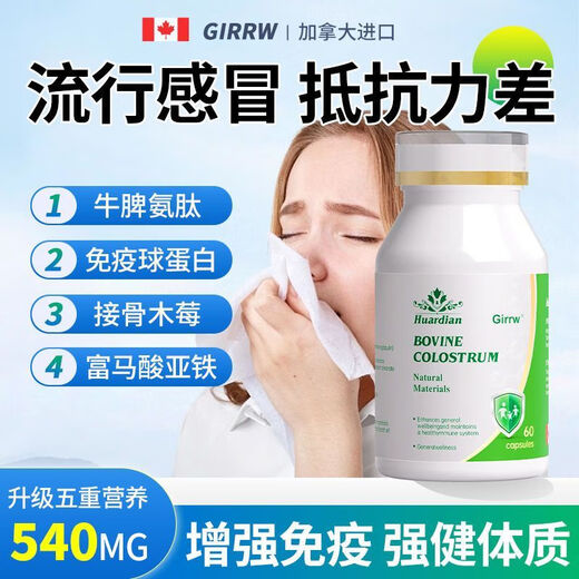 GIRRW Canada imported bovine spleen aminopeptide bovine colostrum immune globulin capsules for middle-aged and elderly allergic nettle immune enhancement 3 bottles of 180 capsules new immune upgrade-treatment package