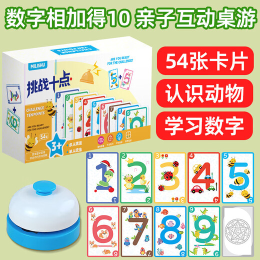 桌游互动挑战24点凑10法数学卡牌益智桌游启蒙思维训练亲子小学生 挑战10点-54张卡牌+抢拍铃铛