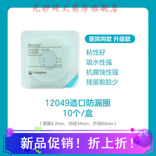 Coloplast Brava accessory ostomy bag sealing ring/12045 upgraded small white ring 1 box of 10 pieces 12049<thickness 4.2mm inner diameter 3