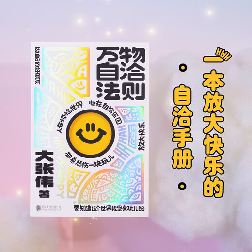 Self-consistent laws of all things Da Zhangwei The world is awake Da Zhangwei's new personal work A meaningful guide to happiness 60 self-consistent rules Building a self-consistent line of defense A self-consistent manual that amplifies happiness
