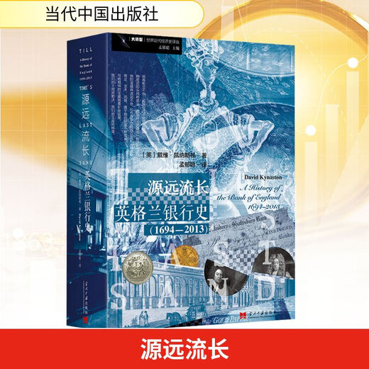A long history of the Bank of England (1694-2013) Contemporary China Press (English) by David Kenaston, translated by Meng Yucong, translated by Xinhua genuine books