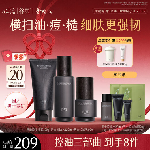 谷雨男士专研洁水乳套装 控油祛痘淡印补水保湿中秋礼品礼物送男友