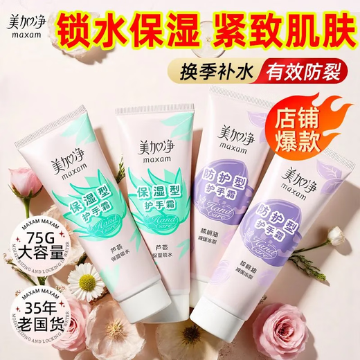 Maxam Hand Cream Hydrating and Moisturizing Deep Moisturizing Autumn and Winter Dry Protection Frost Crack Moisturizing Hand Care Men and Women Official Protective Type 75g*2+Moisturizing Type 75g*2