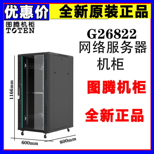 Totem cabinet 22U G26822 network server cabinet 600*800*22U1.2 meters 600*800*1166 genuine G26822 new genuine