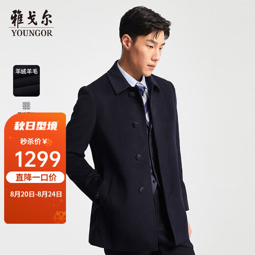 雅戈尔（YOUNGOR）男装大衣男单排扣修身版商务大衣羊毛羊绒舒适易打理4色可选 VYSY015104FFY藏青 L 175/96A