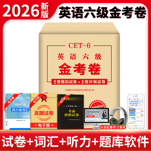 备考2025年12月大学英语四六级考试资料真题模拟题冲刺卷四级六级词汇书CET-4级46级模拟历年试卷真题单词卷子专项训练练习题刷题套卷听力音频资料真题详细解析 四级【15套真题+词汇+金考卷+1张答