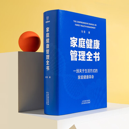 家庭健康管理全书 冯雪新作 一场关于生活方式的家庭健康革命让家人少生病更安心生活方式医学专家冯雪重磅新作  发书评赢免单