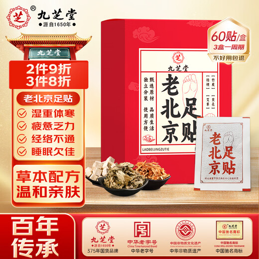 Jiuzhitang Old Beijing Foot Patch Mugwort Patch to remove dampness and detoxify, remove moisture to help sleep, moxibustion patch for acupoints 60 patches/box