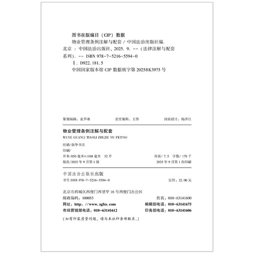 Annotations and Supporting Materials on Property Management Regulations (Seventh Edition)