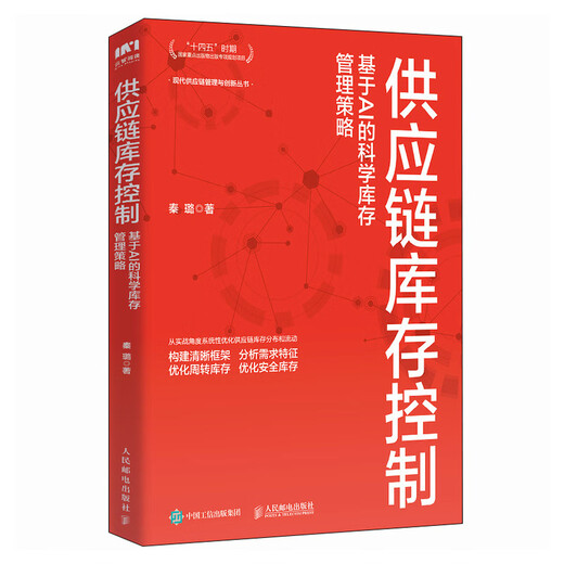 [Xinhua Genuine Edition] Supply Chain Inventory Control: Scientific Inventory Management Strategy Based on AI SN1593