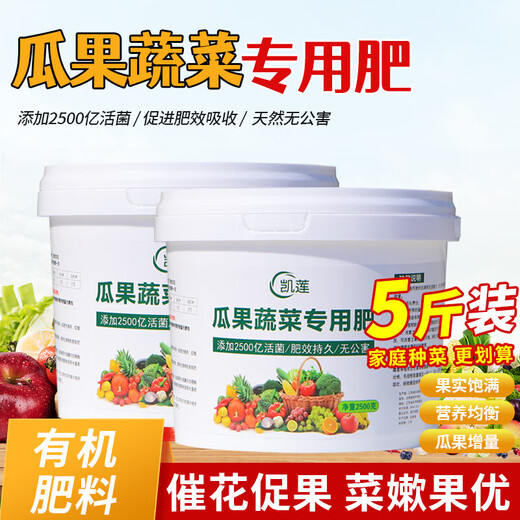 凯莲蔬菜专用肥有机肥可水溶瓜果绿植通用氮磷钾复合肥蔬菜农用种 蔬菜瓜果专用肥2桶到手5000g