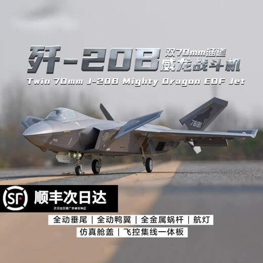 猎瑞双70mm涵道歼-20B/J-20B固定翼遥控飞机战斗机模型带飞控 歼-20B 空机【KIT】