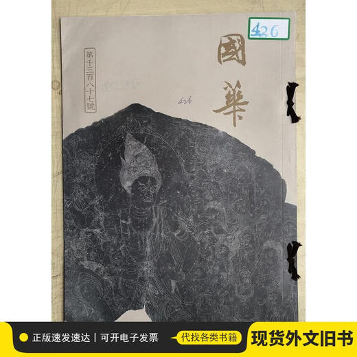 Guohua (n ° 1387) (version originale japonaise 8-ouverte, célèbre Journal d'art japonais) Comité de rédaction de Guohua