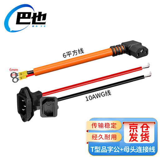 Baye electric tricycle pin plug lithium battery charging interface cable M6 copper nose 6 square meters (male 0.2m + female 0.5m) 1 set BY-6P6MF025