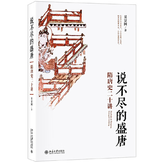 [Reconocer la versión auténtica] La interminable dinastía Tang Prosperous: Twenty Lectures sobre la historia de las dinastías SUI y Tang SN9710