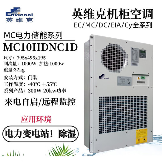 British brand Invic Power outdoor communication cabinet air conditioner outdoor base station constant temperature refrigeration heating dehumidification MC50HDNC1A
