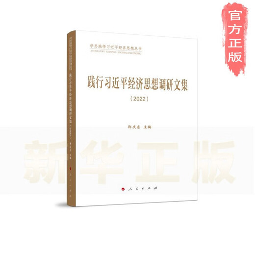[新华正版]践行习近平经济思想调研文集（2022）（学思践悟习近平经济思想丛书）SN9710