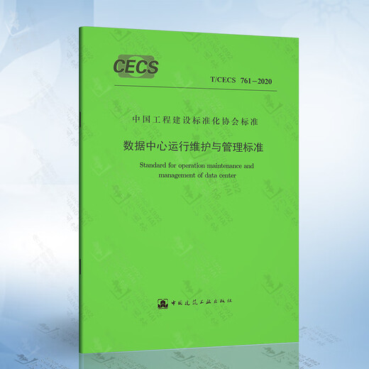 Data center engineering design and installation standards GB50174 Data center design specification + GB50462-2024 Data center infrastructure construction and acceptance standards + 18DX009 Data center engineering design and safety T/CECS 761-2020 Data center operation dimension 14
