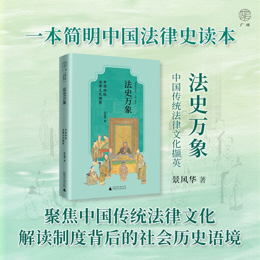 Guangya Legal History Vientiane Excerpts from Traditional Chinese Legal Culture (Through the relationship between etiquette and law, emotion and law, it shows the cultural history behind the history of law.)