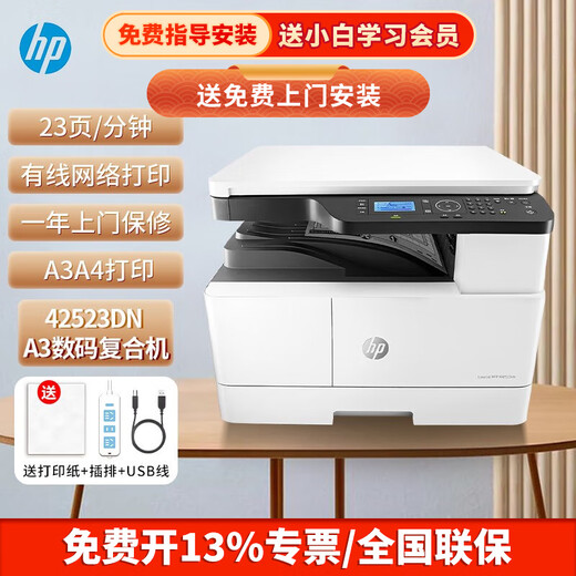 惠普（HP）M437n/nda 42525nA3A4黑白激光打印机办公家用复印扫描数码复合机 42523dn（三合一/双面）23页/分 【一年上门有限保修】