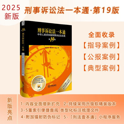 2025 New Edition Criminal Procedure Law (19th Edition) Best-Selling Legal Reference Book Soft and Hardcover Comes with Mini Program Service Liu Zhiwei