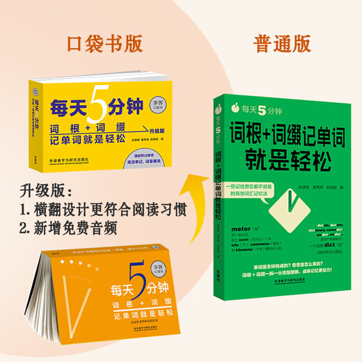 每天5分钟 词根词缀记单词就是轻松（步客口袋书升级版 附扫码音频）