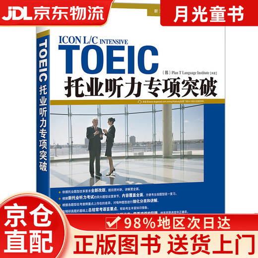 【京仓直发+京东快递次日达】新东方 托业听力专项突破 韩国~~托业书之一 新东方引进 全新改版