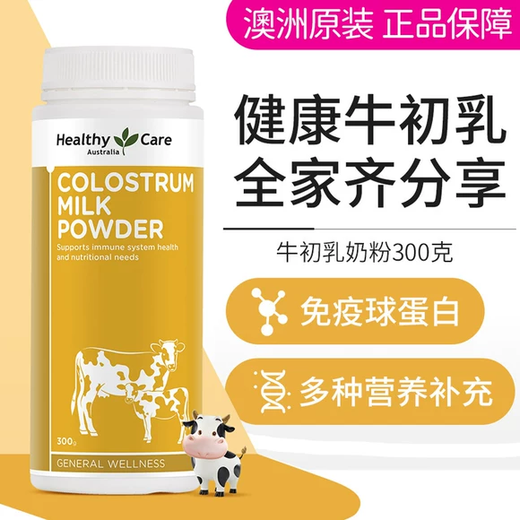 Healthy Care牛初乳HC牛初乳免疫球蛋白粉中老年孕妇成人奶粉增强免疫调节肠道 【免疫好身体棒】牛初乳粉300g