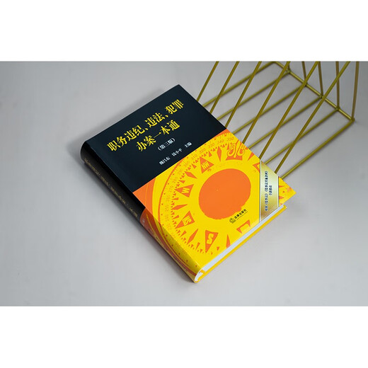 A Comprehensive Guide to Violations of Duty and Discipline, Illegal Laws, and Criminal Cases (Third Edition) Editor-in-Chief Wei Changdong Qian Xiaoping Newly revised in September 2025 Law Press